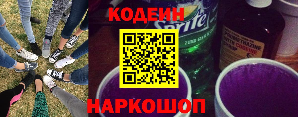 Codein напиток Lean (лин) Серпухов
